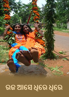 ରଜ ଆସେ ଧିରେ ଧିରେ