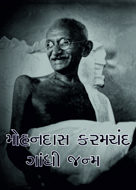 મોહનદાસ કરમચંદ ગાંધી જન્મ