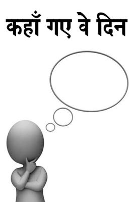 कहाँ गए वे दिन