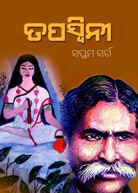ତପସ୍ଵିନୀ - ସପ୍ତମ ସର୍ଗ