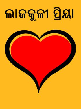 ଲାଜକୁଳୀ ପ୍ରିୟା