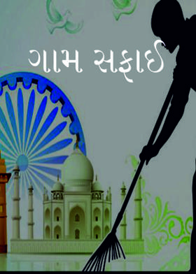 ગામ સફાઈ
