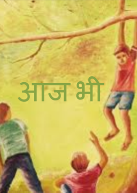 आज भी