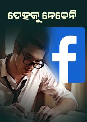 ଦେହକୁ ନେବେନି