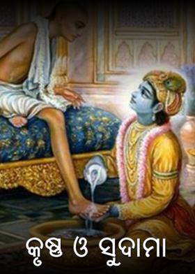 କୃଷ୍ଣ ଓ ସୁଦାମା