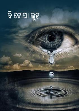 ଦି ଟୋପା ଲୁହ