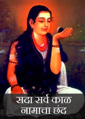 सदा सर्व काळ नामाचा छंद