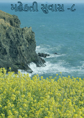 મહેકતી સુવાસ -૮