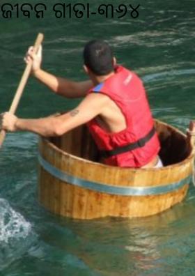 ଜୀବନ ଗୀତା-୩୬୪