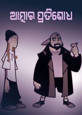 ଆତ୍ମାର ପ୍ରତିଶୋଧ