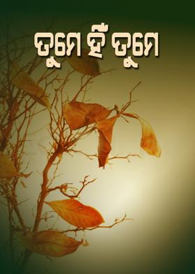 ତୁମେ ହିଁ ତୁମେ