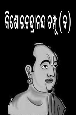 କିଶୋରଚନ୍ଦ୍ରାନନ୍ଦ ଚମ୍ପୂ (ବ)