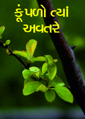 કૂંપળો ત્યાં અવતરે