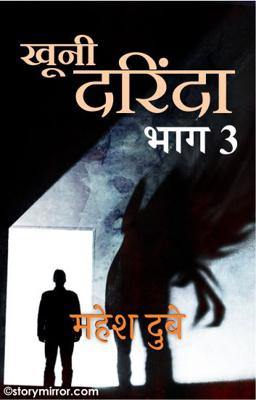 खूनी दरिंदा   भाग 3