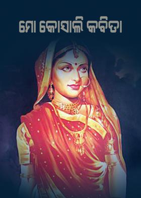 ମୋ କୋସାଲି କବିତା