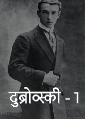 दुब्रोव्स्की - 1