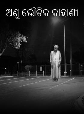 ଅଣୁ ଭୌତିକ କାହାଣୀ