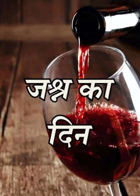 जश्न का दिन