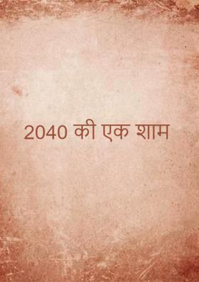 2040 की एक शाम