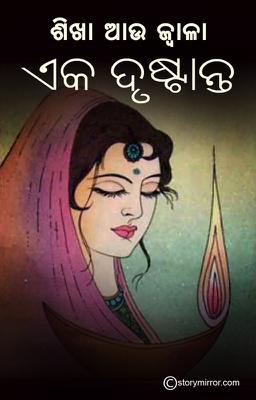 ଶିଖା ଆଉ ଜ୍ୱାଳା-ଏକ ଦୃଷ୍ଟାନ୍ତ