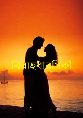 বিবাহবার্ষিকী