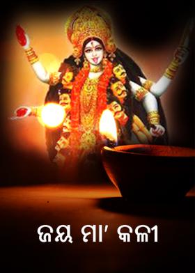 ଜୟ ମା' କାଳୀ