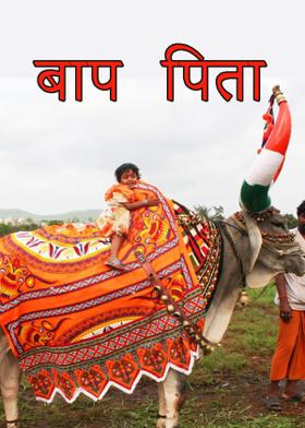 बाप पिता