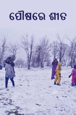 ପୌଷରେ ଶୀତ