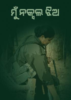 ମୁଁ ନକ୍ସଲ ଝିଅ