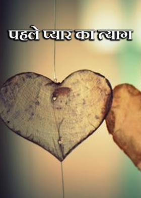 पहले प्यार का त्याग