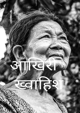 आखिरी ख्वाहिश