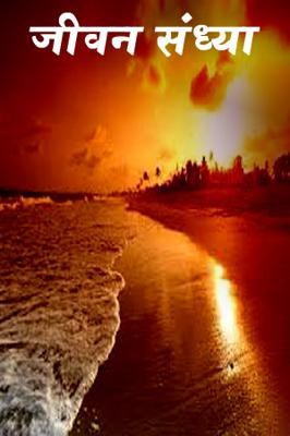 जीवन संध्या