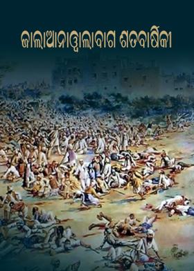 ଜାଲାଆନାୱାଲାବାଗ ଶତବାର୍ଷିକୀ