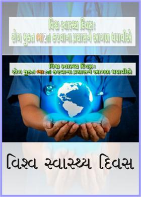 વિશ્વ સ્વાસ્થ્ય દિવસ