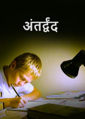 अंतर्द्वंद