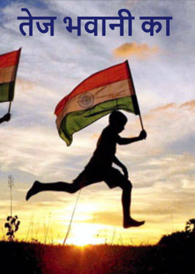 तेज भवानी का