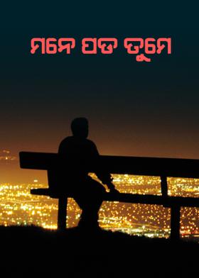 ମନେ ପଡ଼ ତୁମେ