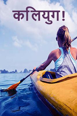 कलियुग.!