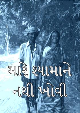 મારે શ્યામાને નથી ખોવી
