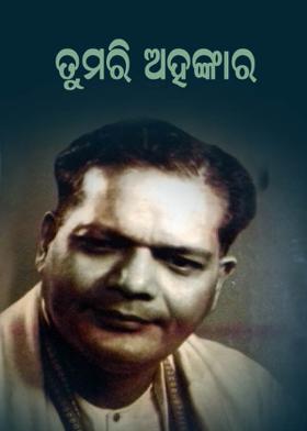 ତୁମରି ଅହଙ୍କାର