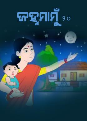 ଜହ୍ନମାମୁଁ -20