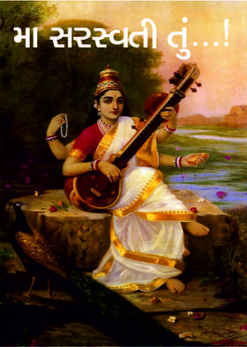 મા સરસ્વતી તું...!