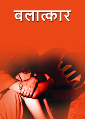 बलात्कार