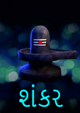 શંકર