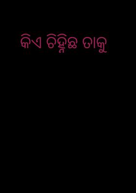କିଏ ଚିହ୍ନିଛ ତାକୁ