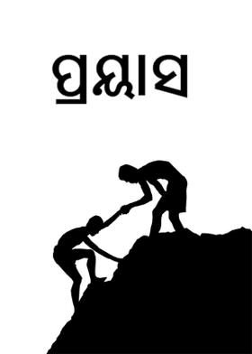 ପ୍ରୟାସ