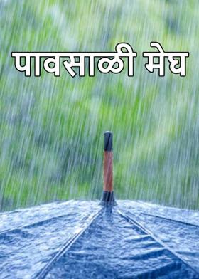 पावसाळी मेघ