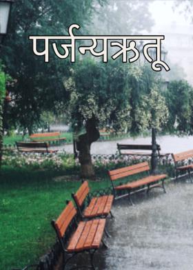 पर्जन्यऋतू