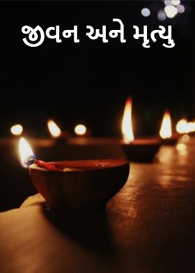 જીવન અને મૃત્યુ