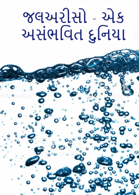 જલઅરીસો - એક અસંભવિત દુનિયા